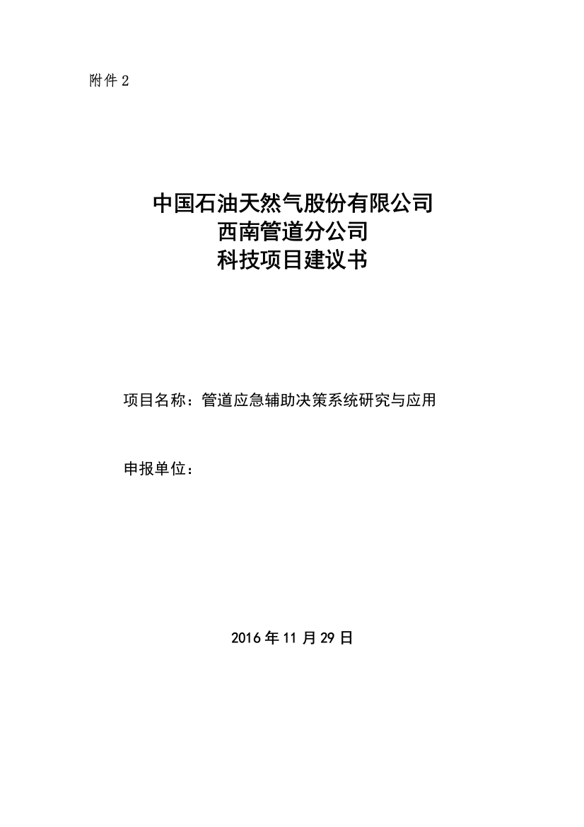 项目建议书管道应急辅助决策系统研究与应用