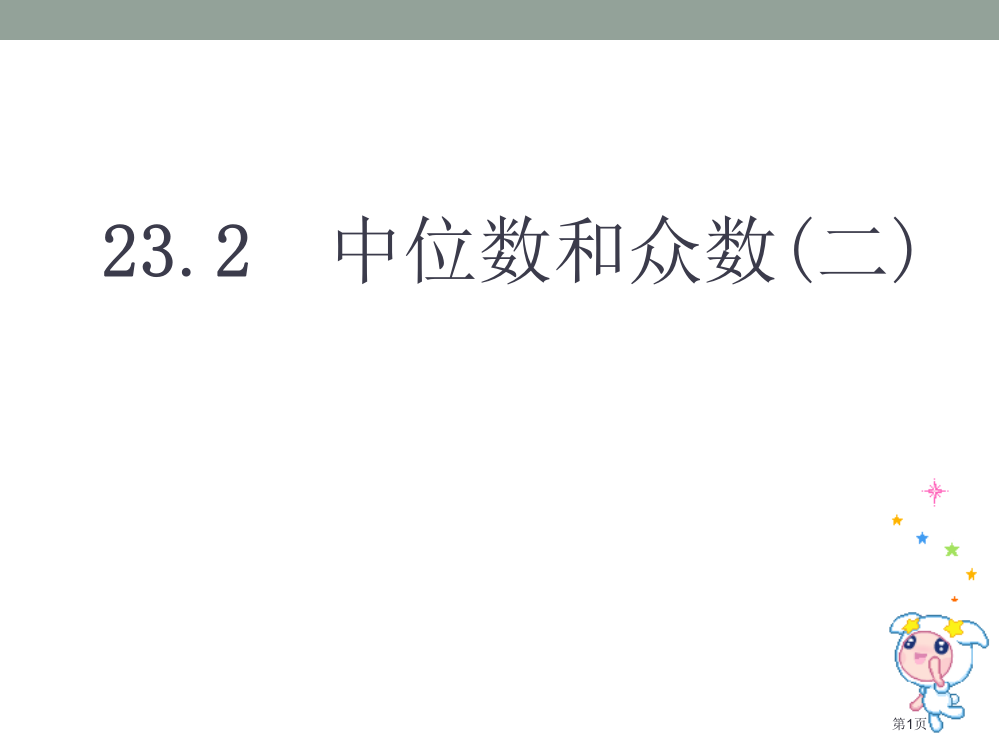 中位数和众数省公开课一等奖新名师优质课比赛一等奖课件