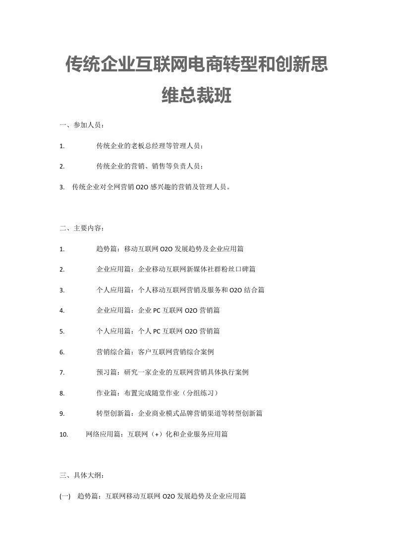 传统企业互联网电商转型和创新思维总裁班