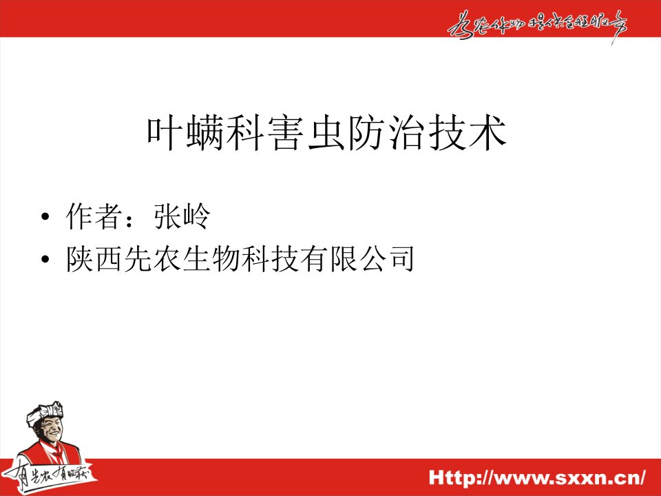 叶螨科害虫防治技术张岭讲课稿