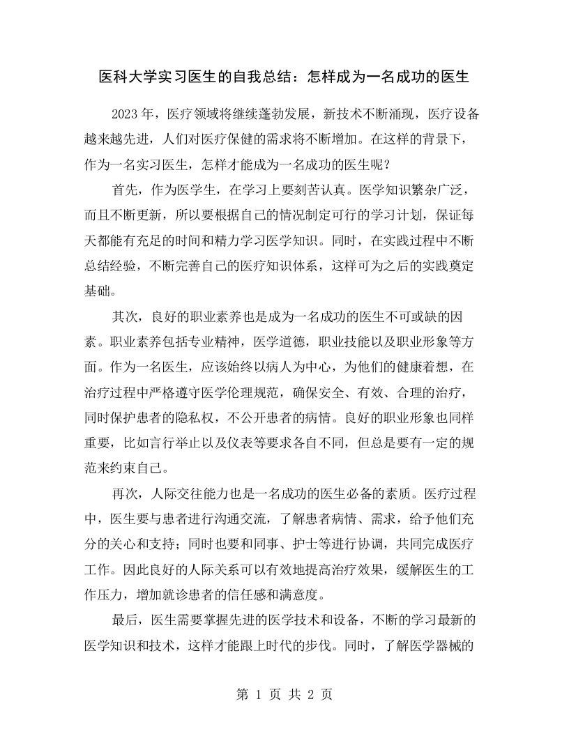 医科大学实习医生的自我总结：怎样成为一名成功的医生