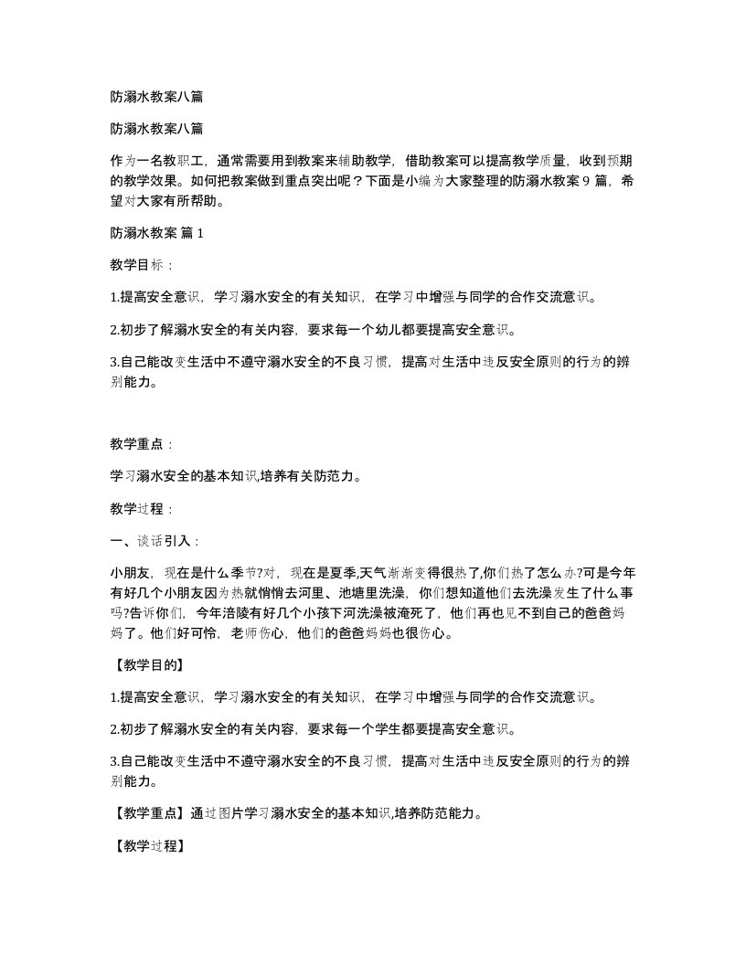 防溺水教案八篇