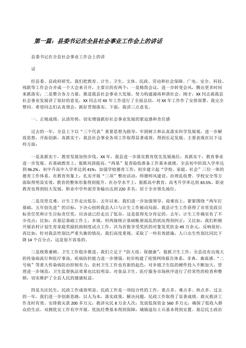 县委书记在全县社会事业工作会上的讲话[修改版]