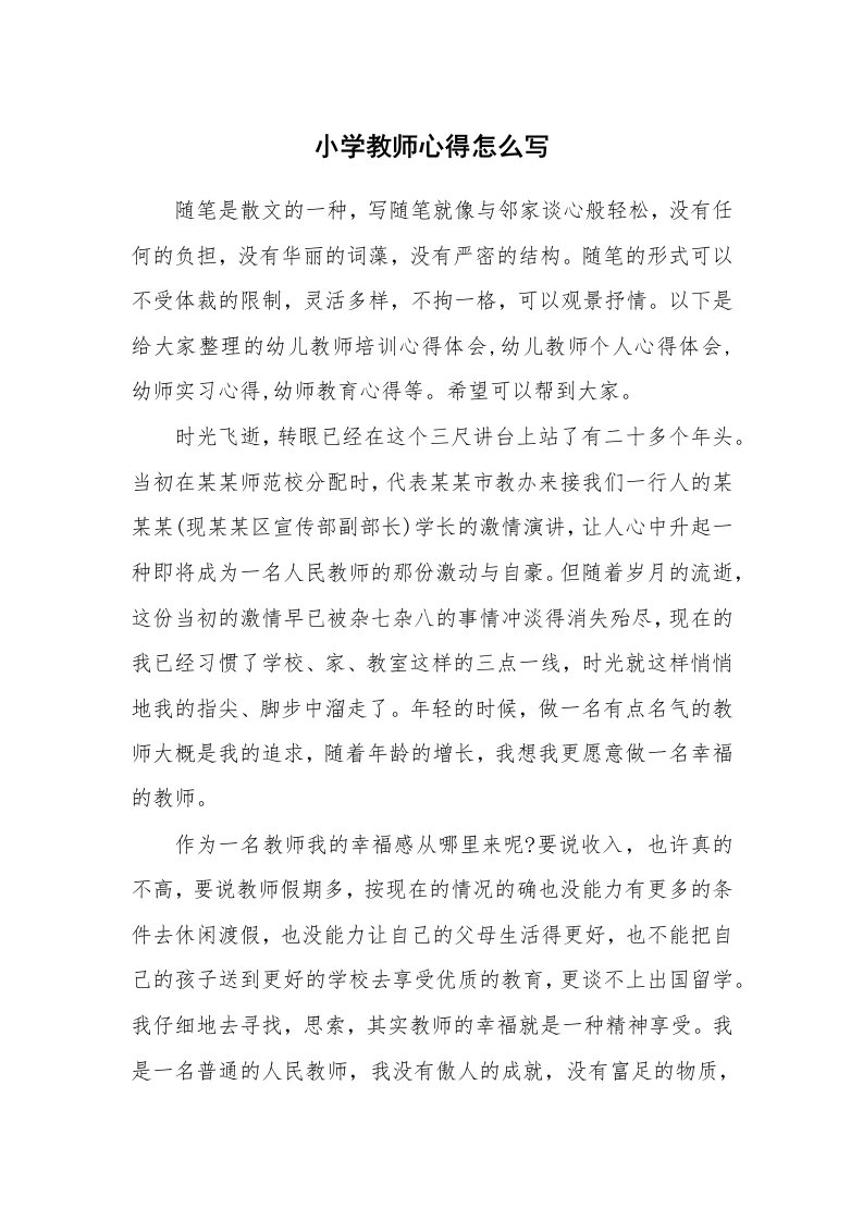 教师随笔心得_小学教师心得怎么写