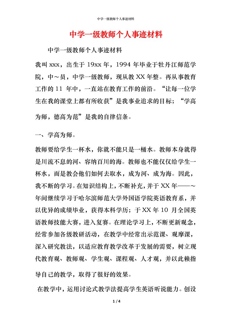 中学一级教师个人事迹材料