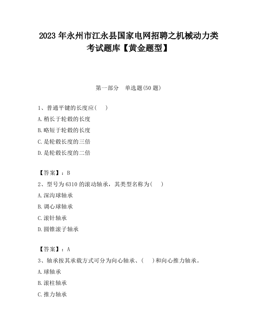 2023年永州市江永县国家电网招聘之机械动力类考试题库【黄金题型】