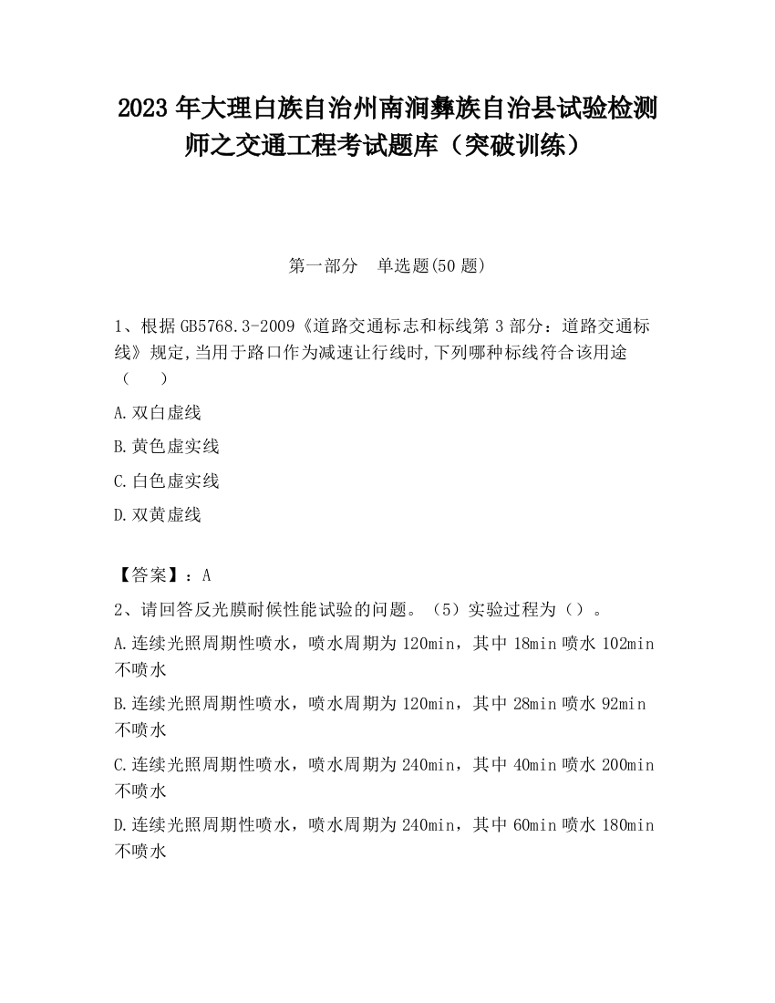 2023年大理白族自治州南涧彝族自治县试验检测师之交通工程考试题库（突破训练）