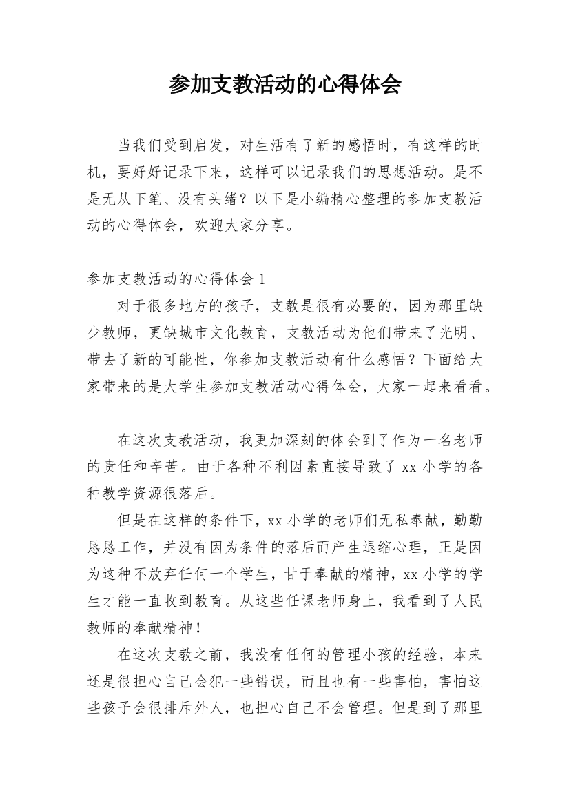 参加支教活动的心得体会