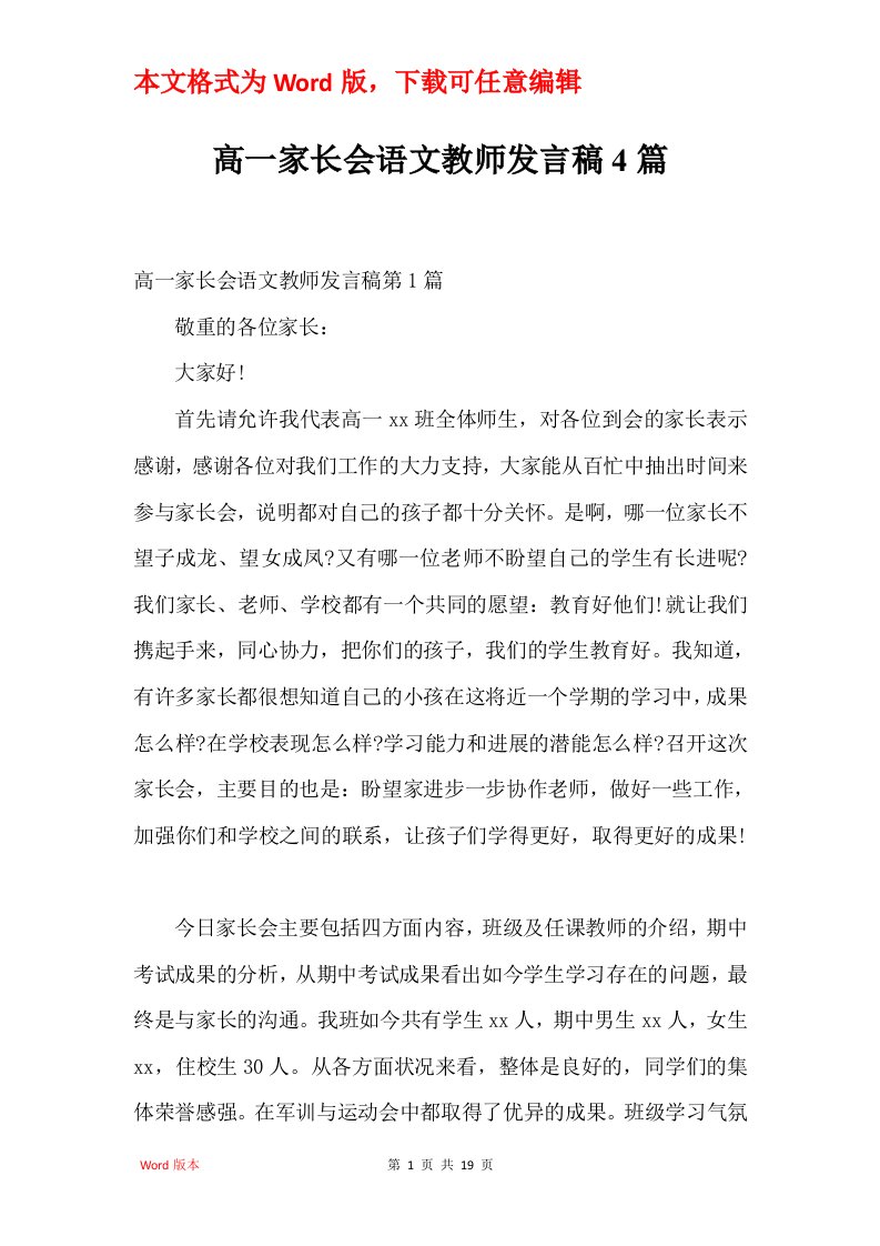 高一家长会语文教师发言稿4篇