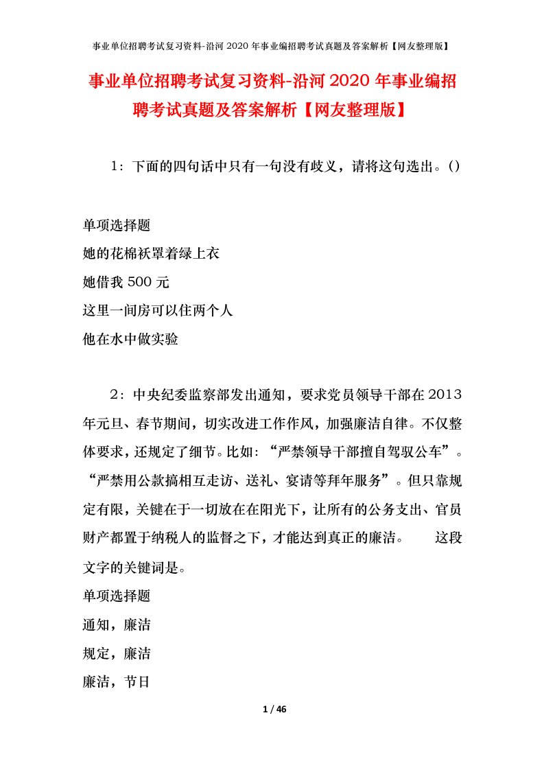 事业单位招聘考试复习资料-沿河2020年事业编招聘考试真题及答案解析网友整理版