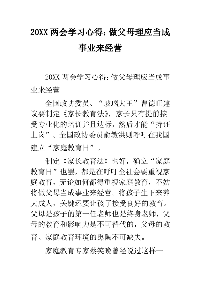 20XX两会学习心得：做父母理应当成事业来经营