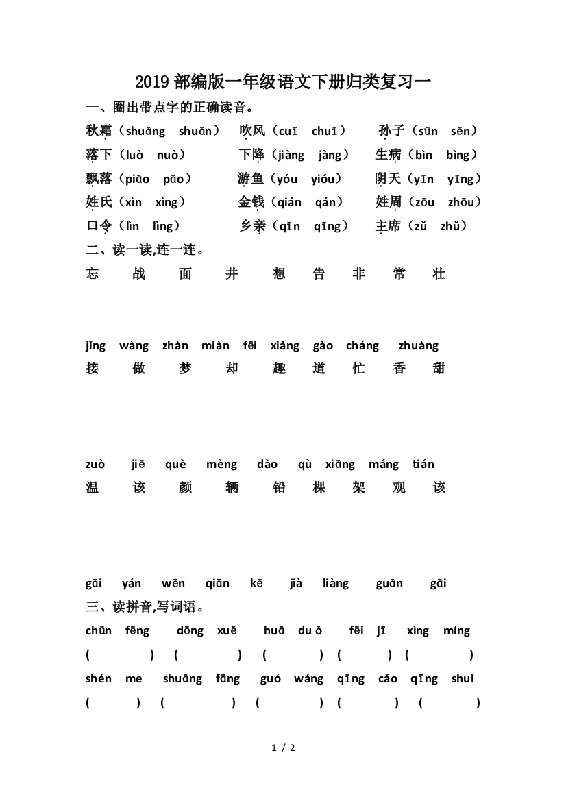 2019部编版一年级语文下册归类复习一