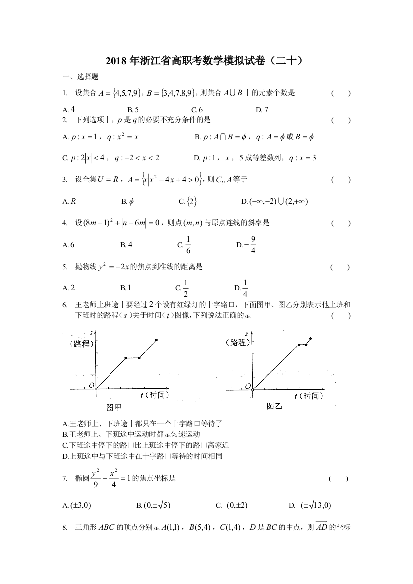 2018年浙江省高职考数学模拟试卷20