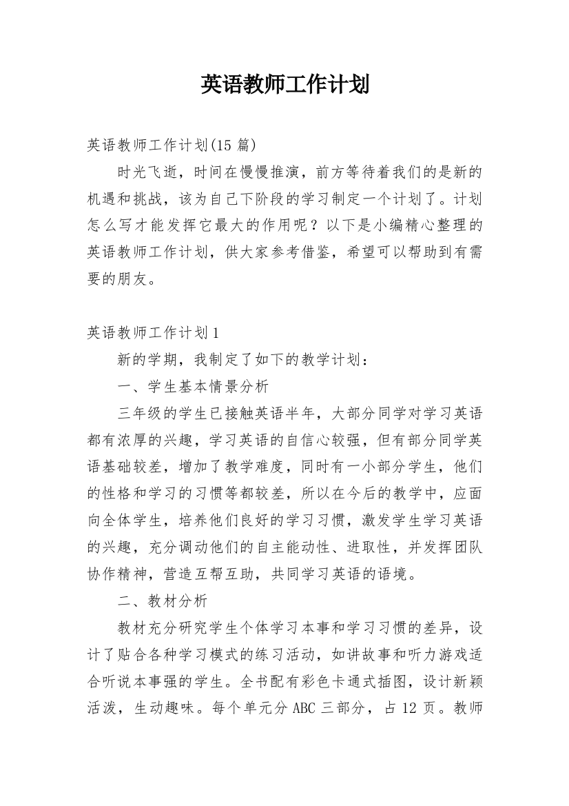 英语教师工作计划_64