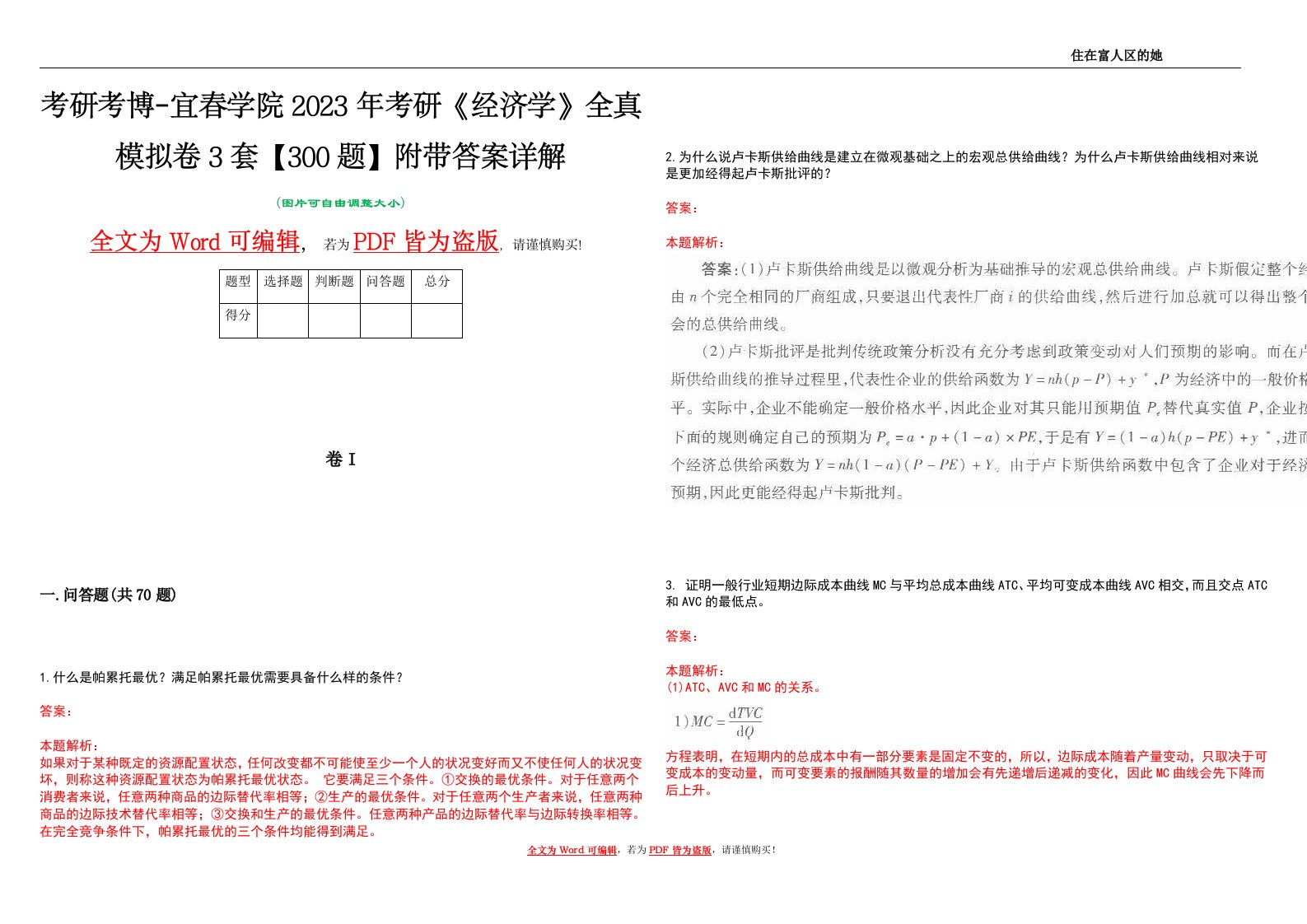 考研考博-宜春学院2023年考研《经济学》全真模拟卷3套【300题】附带答案详解V1.4