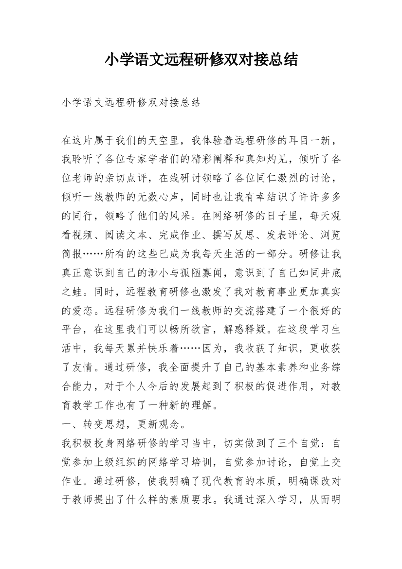 小学语文远程研修双对接总结