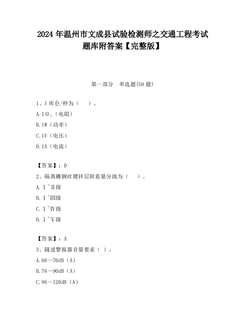 2024年温州市文成县试验检测师之交通工程考试题库附答案【完整版】