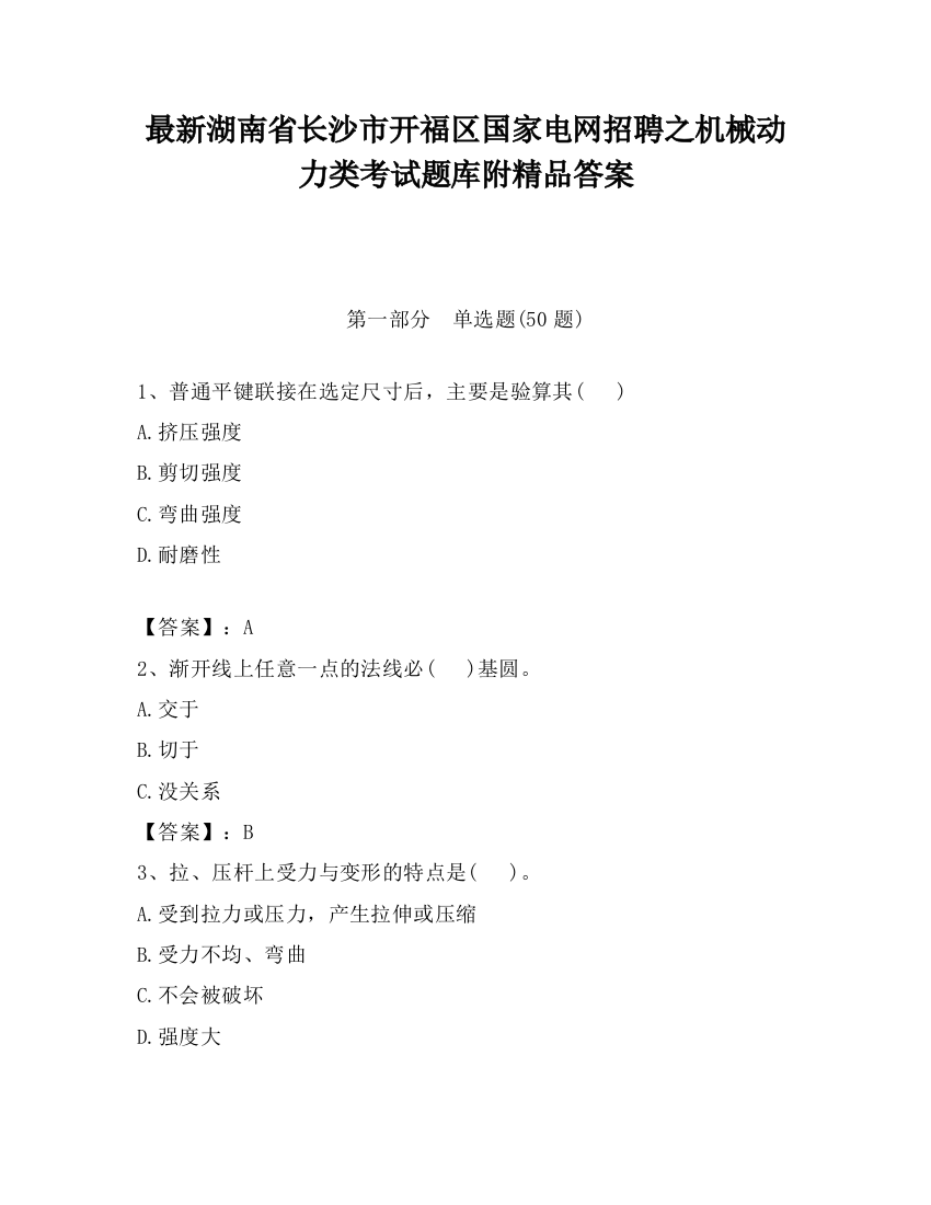 最新湖南省长沙市开福区国家电网招聘之机械动力类考试题库附精品答案