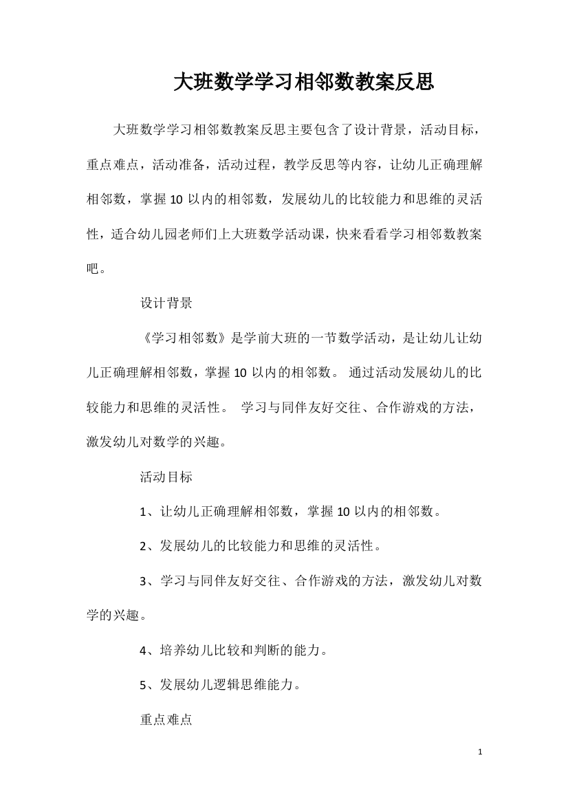 大班数学学习相邻数教案反思