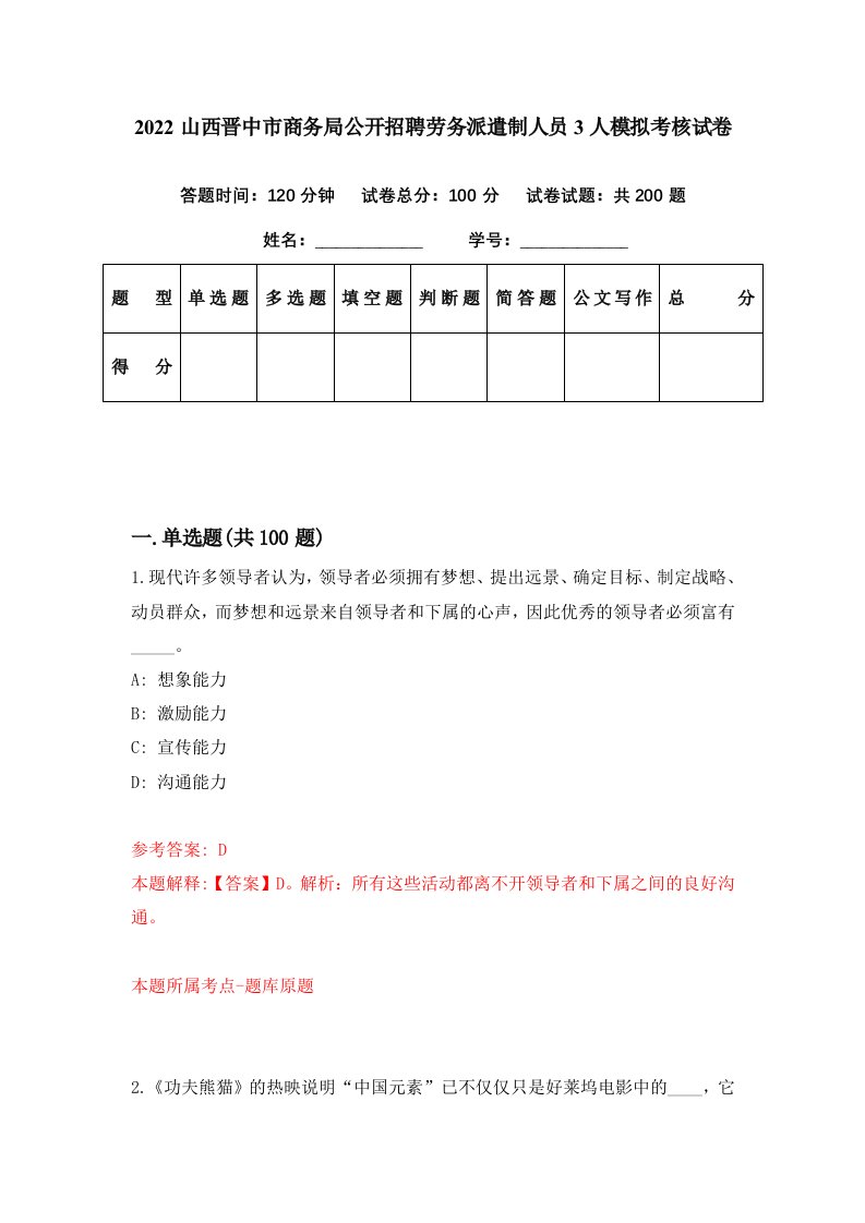 2022山西晋中市商务局公开招聘劳务派遣制人员3人模拟考核试卷4