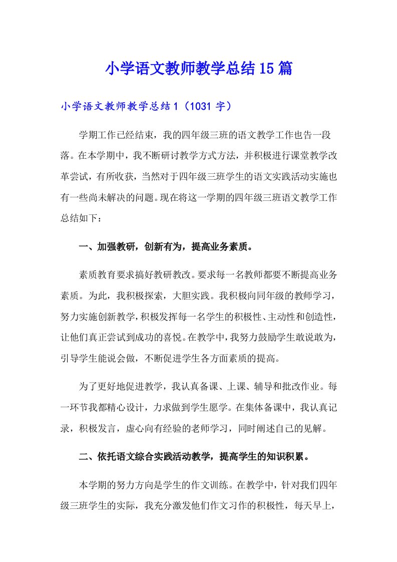 小学语文教师教学总结15篇