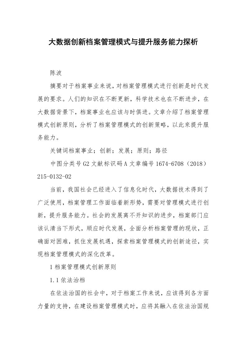 大数据创新档案管理模式与提升服务能力探析