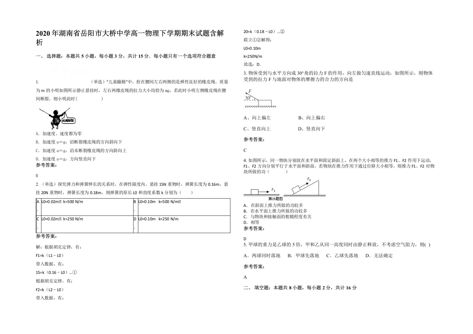 2020年湖南省岳阳市大桥中学高一物理下学期期末试题含解析