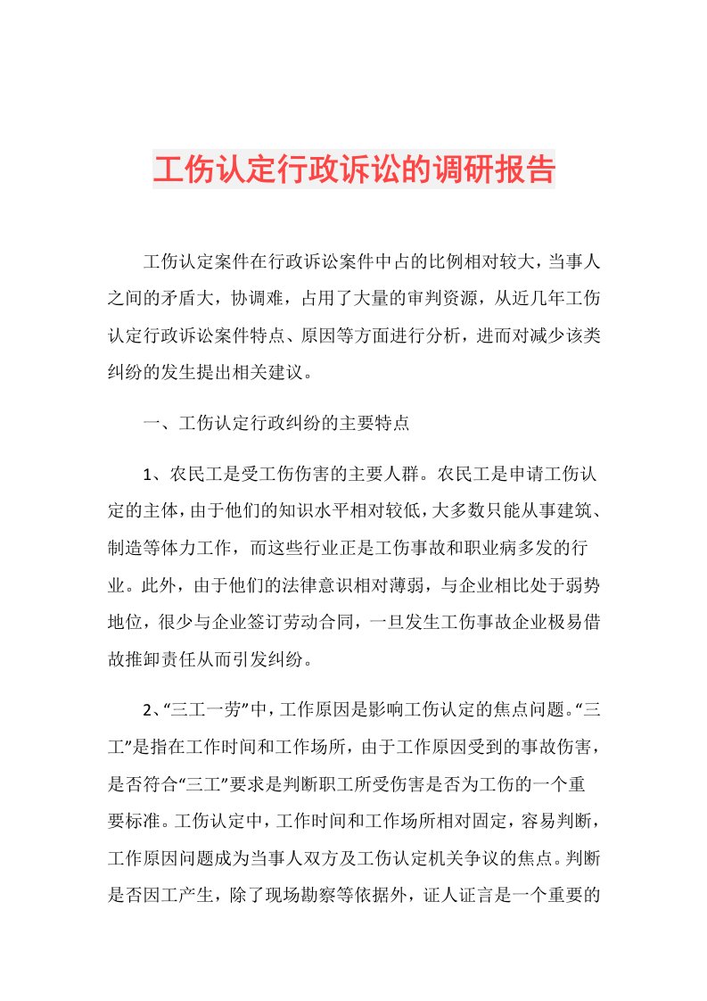 工伤认定行政诉讼的调研报告