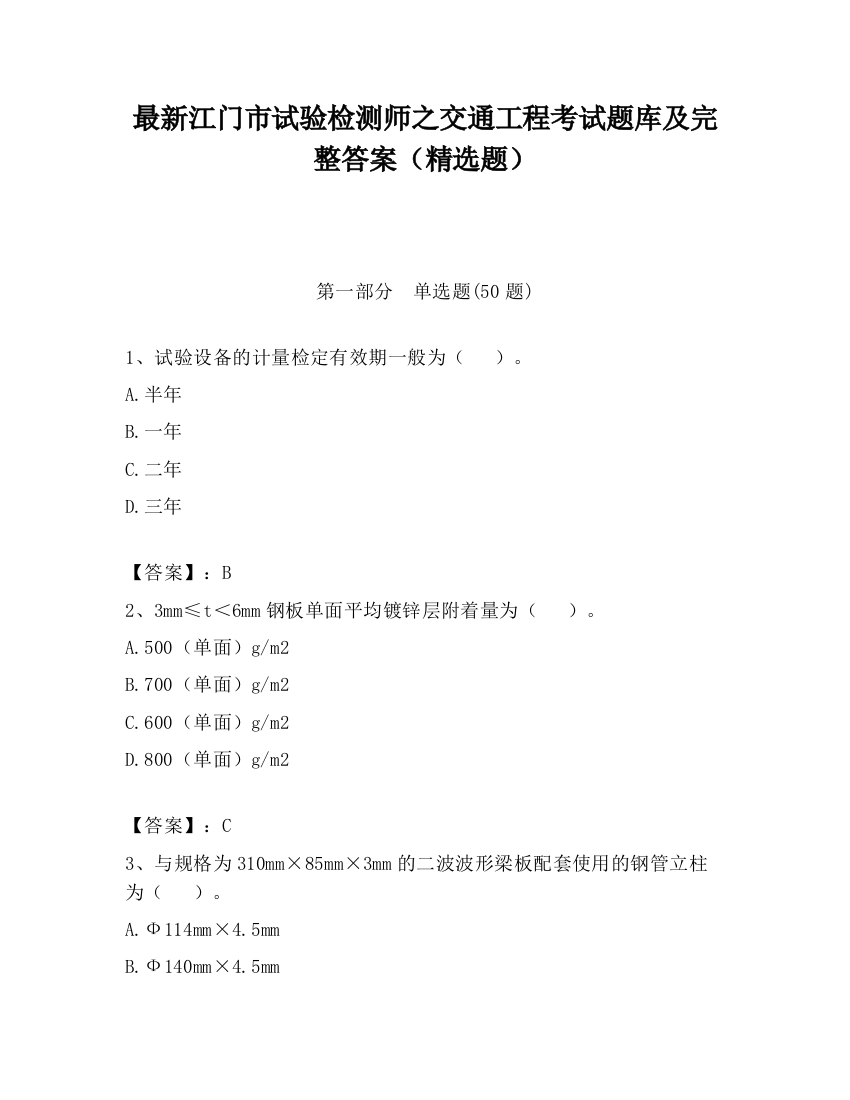 最新江门市试验检测师之交通工程考试题库及完整答案（精选题）