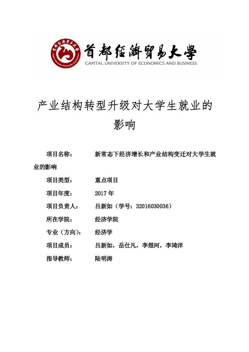 产业结构转型升级对大学生就业的影响