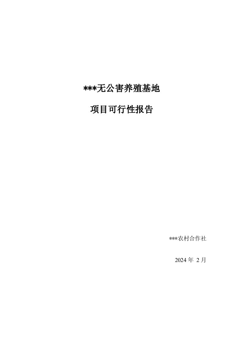 无公害养殖基地项目可行性报告