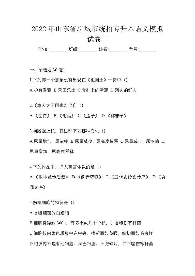 2022年山东省聊城市统招专升本语文模拟试卷二