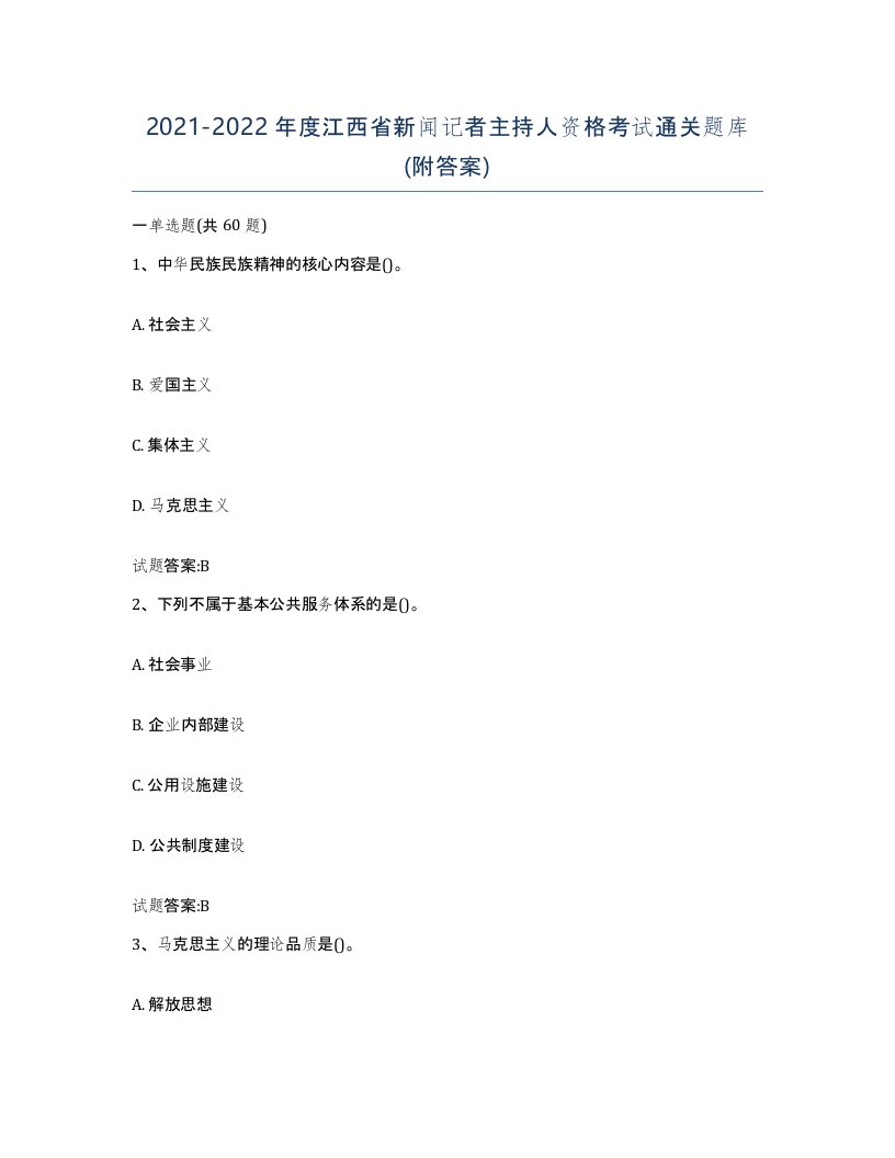 2021-2022年度江西省新闻记者主持人资格考试通关题库附答案