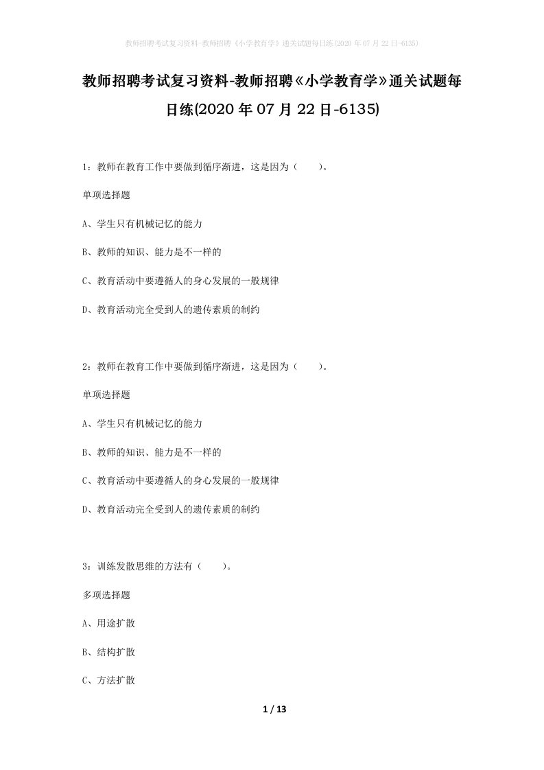 教师招聘考试复习资料-教师招聘小学教育学通关试题每日练2020年07月22日-6135