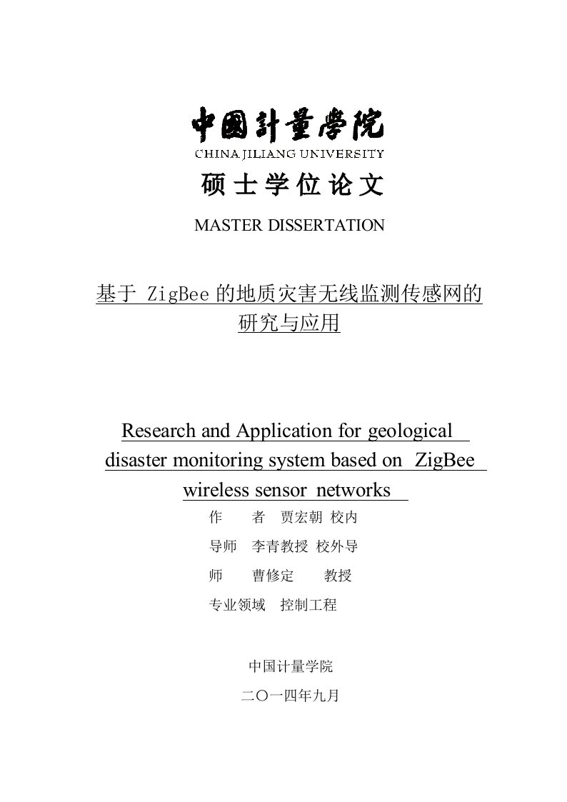 基于zigbee的地质灾害无线监测传感网的研究与应用