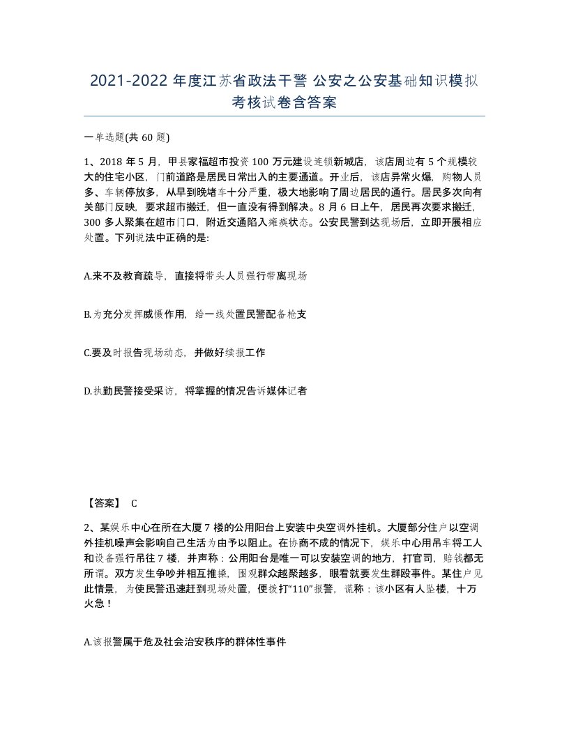 2021-2022年度江苏省政法干警公安之公安基础知识模拟考核试卷含答案