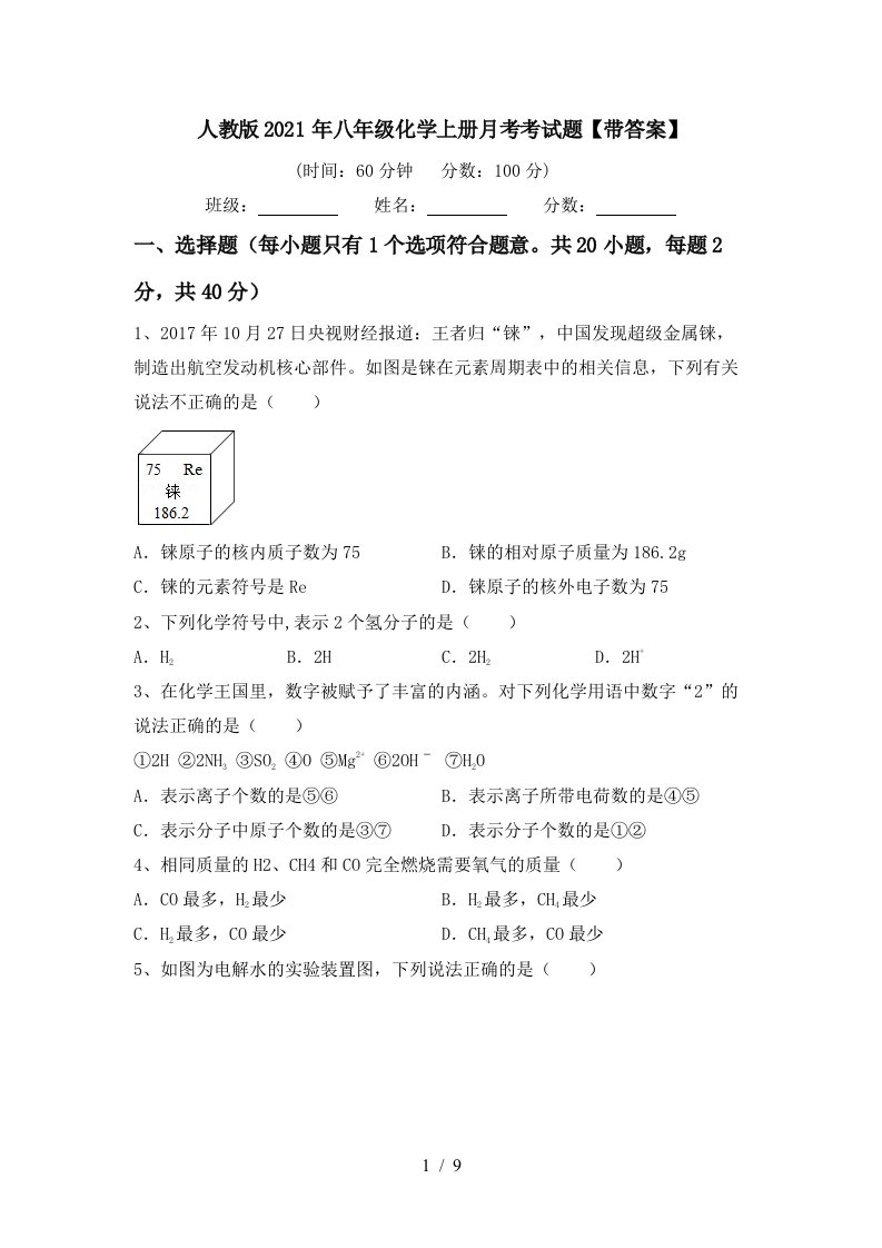 人教版2021年八年级化学上册月考考试题带答案