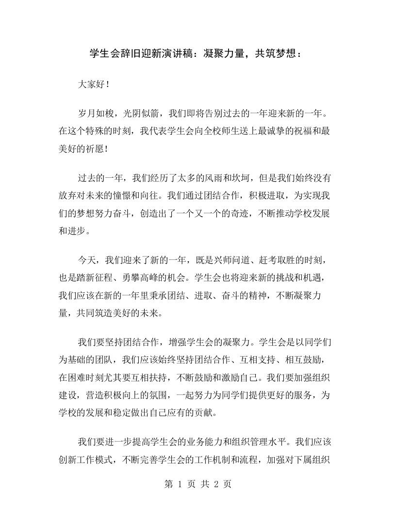 学生会辞旧迎新演讲稿：凝聚力量，共筑梦想