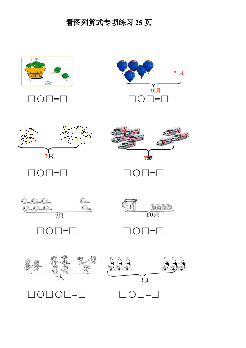 小学一年级数学看图列式专项练习