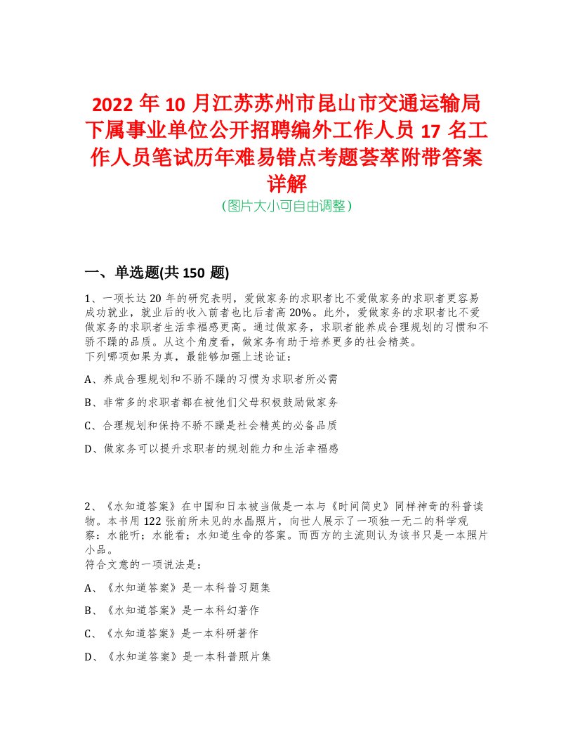 2022年10月江苏苏州市昆山市交通运输局下属事业单位公开招聘编外工作人员17名工作人员笔试历年难易错点考题荟萃附带答案详解-0