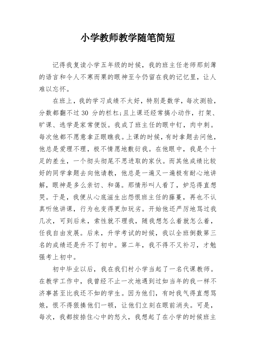 小学教师教学随笔简短