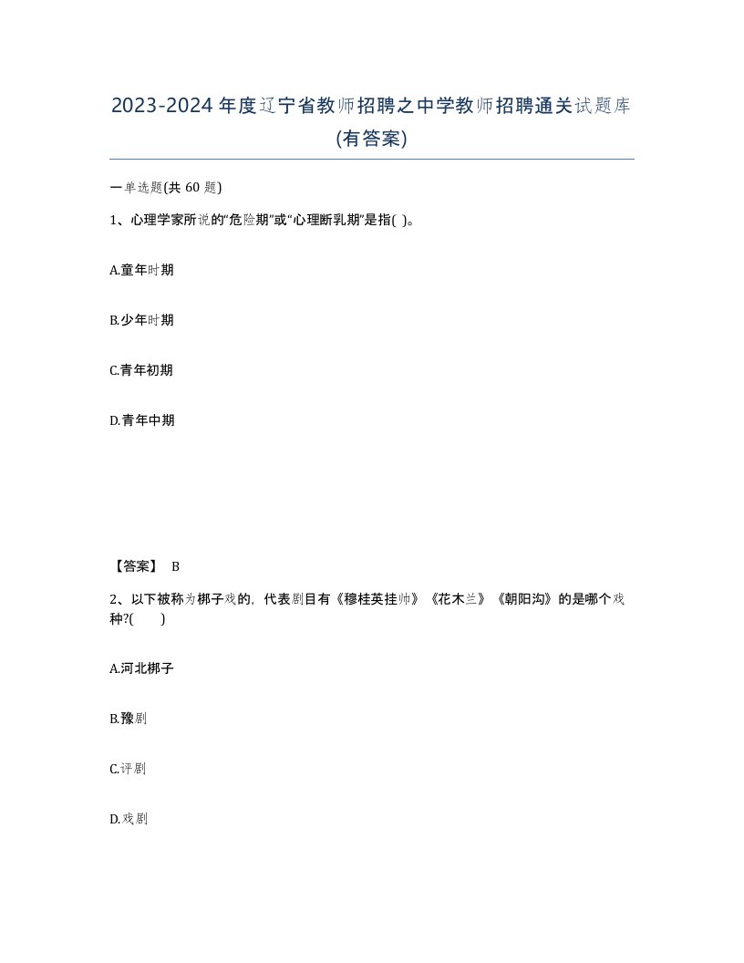 2023-2024年度辽宁省教师招聘之中学教师招聘通关试题库有答案