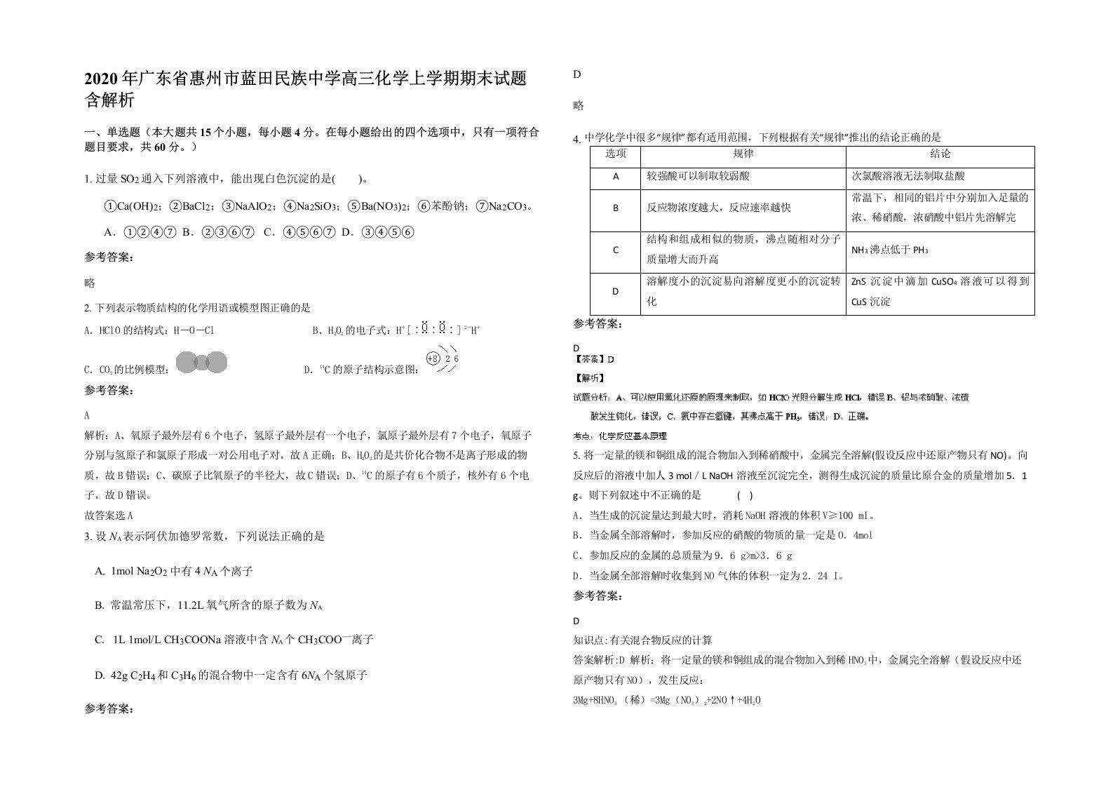 2020年广东省惠州市蓝田民族中学高三化学上学期期末试题含解析