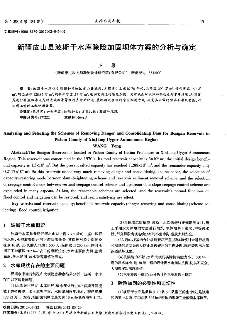 新疆皮山县波斯干水库除险加固坝体方案的分析与确定.pdf