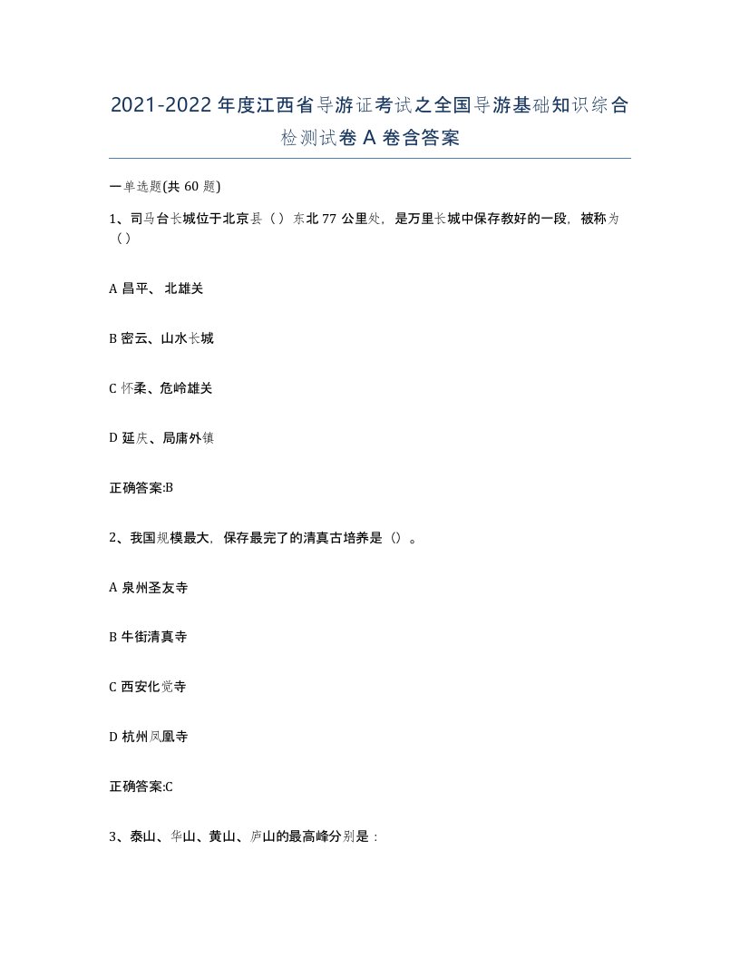 2021-2022年度江西省导游证考试之全国导游基础知识综合检测试卷A卷含答案