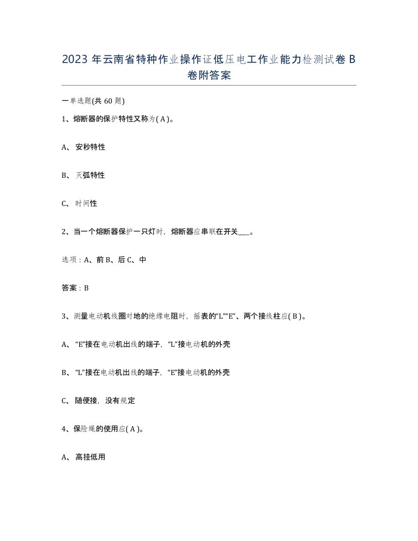 2023年云南省特种作业操作证低压电工作业能力检测试卷B卷附答案