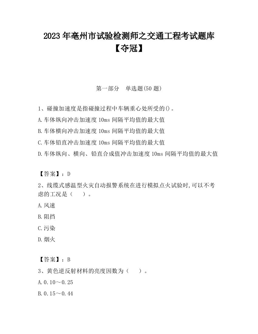 2023年亳州市试验检测师之交通工程考试题库【夺冠】