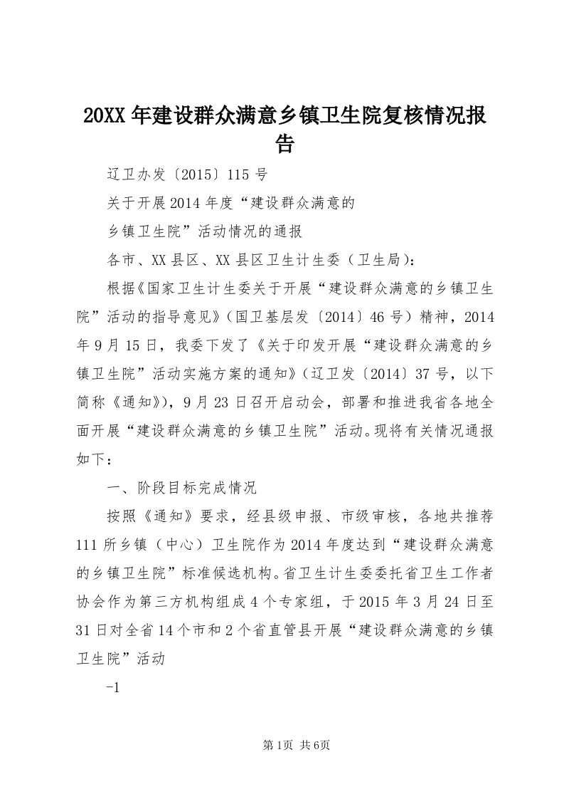 4某年建设群众满意乡镇卫生院复核情况报告