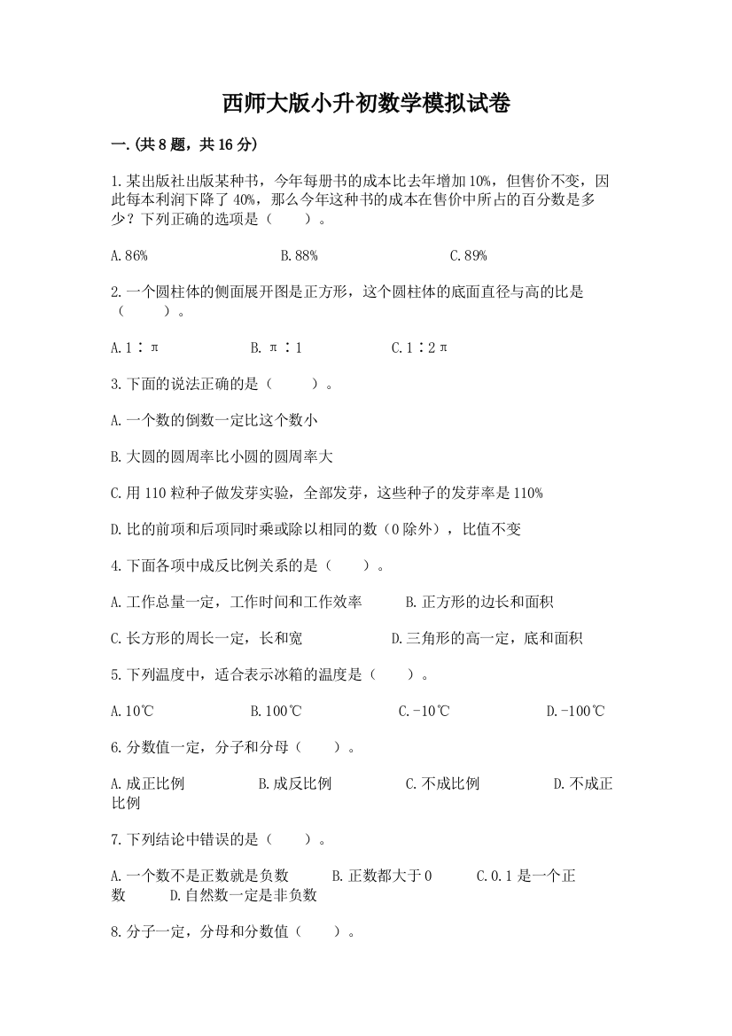 西师大版小升初数学模拟试卷（黄金题型）