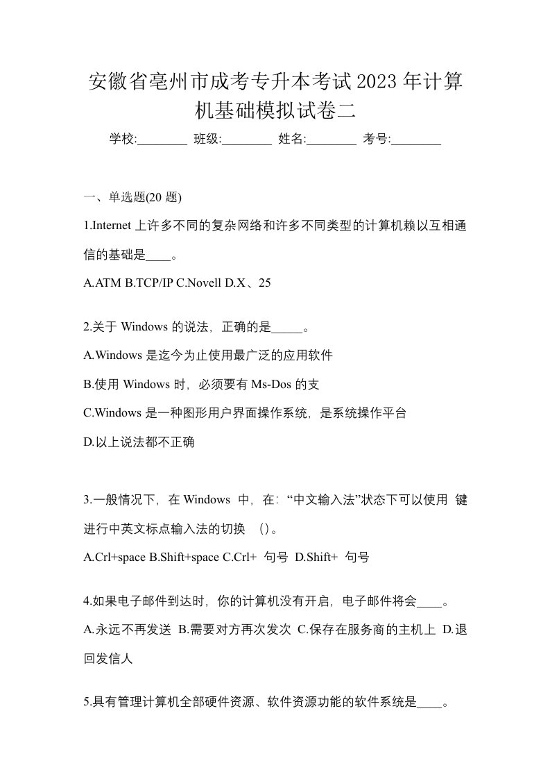 安徽省亳州市成考专升本考试2023年计算机基础模拟试卷二